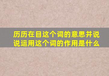 历历在目这个词的意思并说说运用这个词的作用是什么