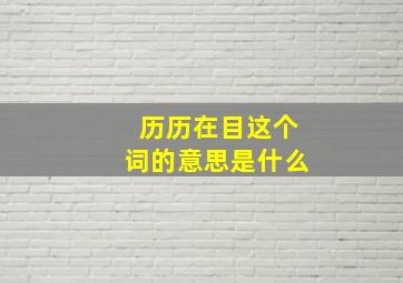 历历在目这个词的意思是什么