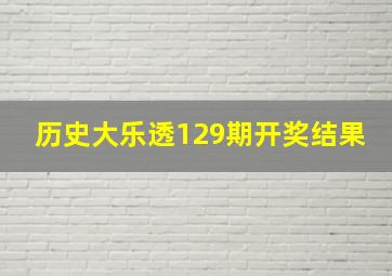 历史大乐透129期开奖结果