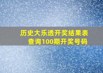 历史大乐透开奖结果表查询100期开奖号码