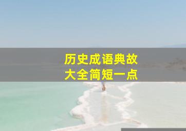 历史成语典故大全简短一点