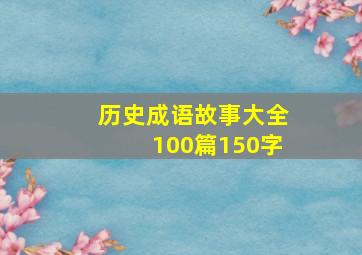 历史成语故事大全100篇150字