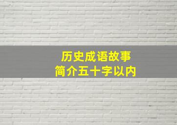 历史成语故事简介五十字以内