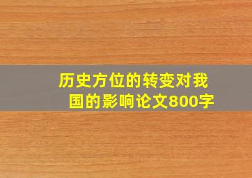 历史方位的转变对我国的影响论文800字