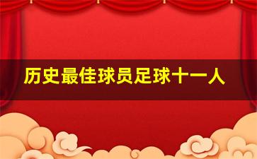 历史最佳球员足球十一人