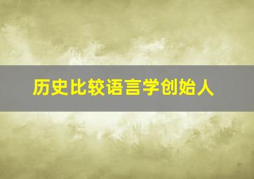 历史比较语言学创始人