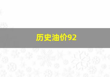 历史油价92