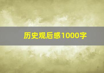 历史观后感1000字