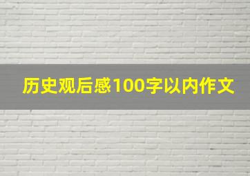 历史观后感100字以内作文