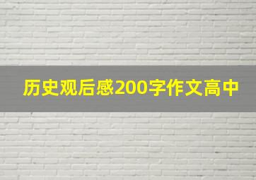 历史观后感200字作文高中