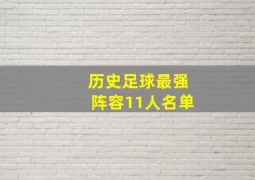 历史足球最强阵容11人名单