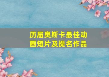 历届奥斯卡最佳动画短片及提名作品