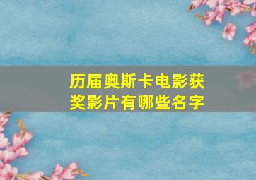 历届奥斯卡电影获奖影片有哪些名字