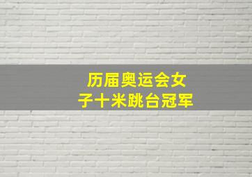 历届奥运会女子十米跳台冠军