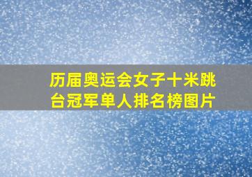 历届奥运会女子十米跳台冠军单人排名榜图片