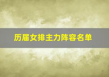 历届女排主力阵容名单