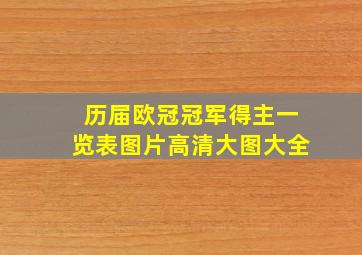 历届欧冠冠军得主一览表图片高清大图大全