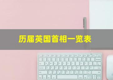 历届英国首相一览表