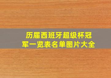 历届西班牙超级杯冠军一览表名单图片大全