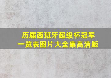 历届西班牙超级杯冠军一览表图片大全集高清版