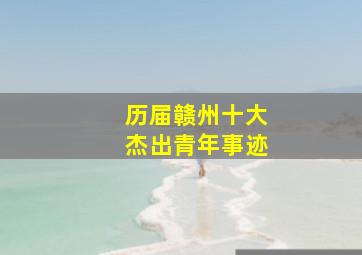 历届赣州十大杰出青年事迹