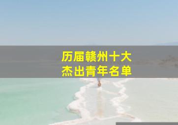 历届赣州十大杰出青年名单