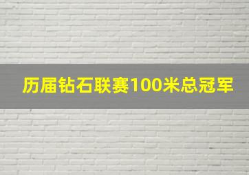 历届钻石联赛100米总冠军