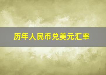 历年人民币兑美元汇率