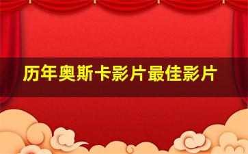 历年奥斯卡影片最佳影片