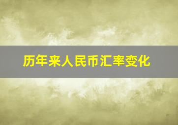 历年来人民币汇率变化