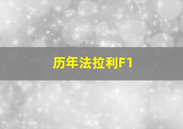 历年法拉利F1