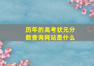 历年的高考状元分数查询网站是什么