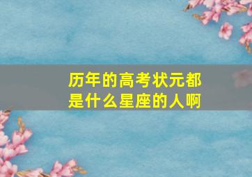 历年的高考状元都是什么星座的人啊