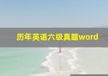 历年英语六级真题word