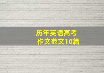 历年英语高考作文范文10篇