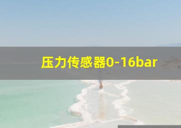 压力传感器0-16bar