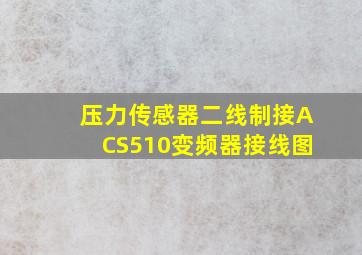 压力传感器二线制接ACS510变频器接线图