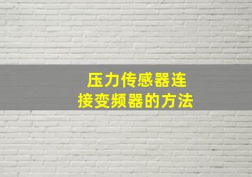 压力传感器连接变频器的方法