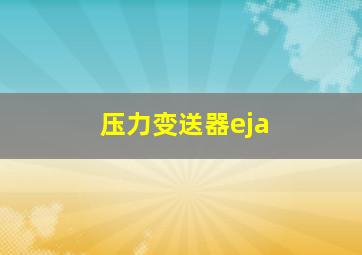 压力变送器eja