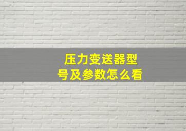 压力变送器型号及参数怎么看