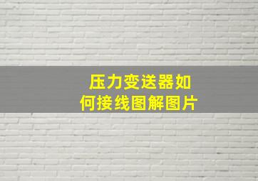 压力变送器如何接线图解图片