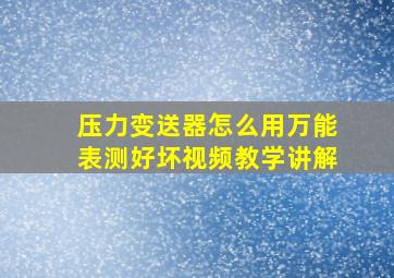 压力变送器怎么用万能表测好坏视频教学讲解