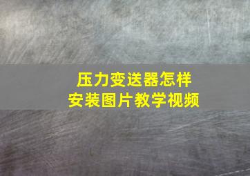 压力变送器怎样安装图片教学视频