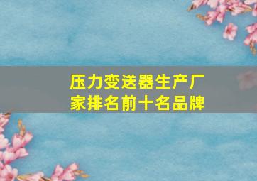 压力变送器生产厂家排名前十名品牌