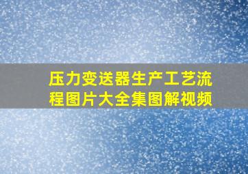 压力变送器生产工艺流程图片大全集图解视频