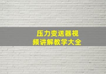 压力变送器视频讲解教学大全