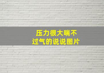 压力很大喘不过气的说说图片