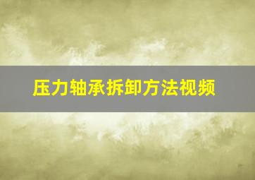 压力轴承拆卸方法视频