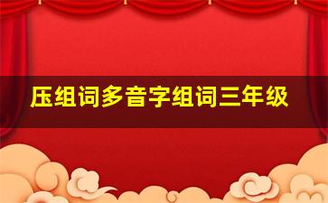 压组词多音字组词三年级