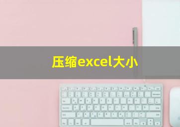 压缩excel大小